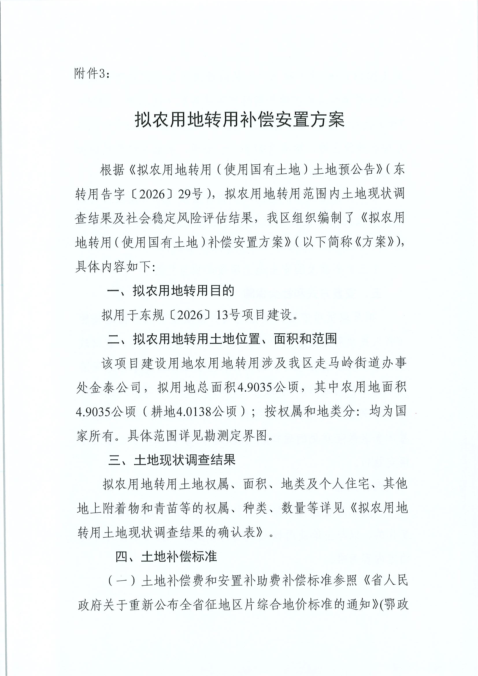 东转用补字〔2026〕26号_page7.jpg