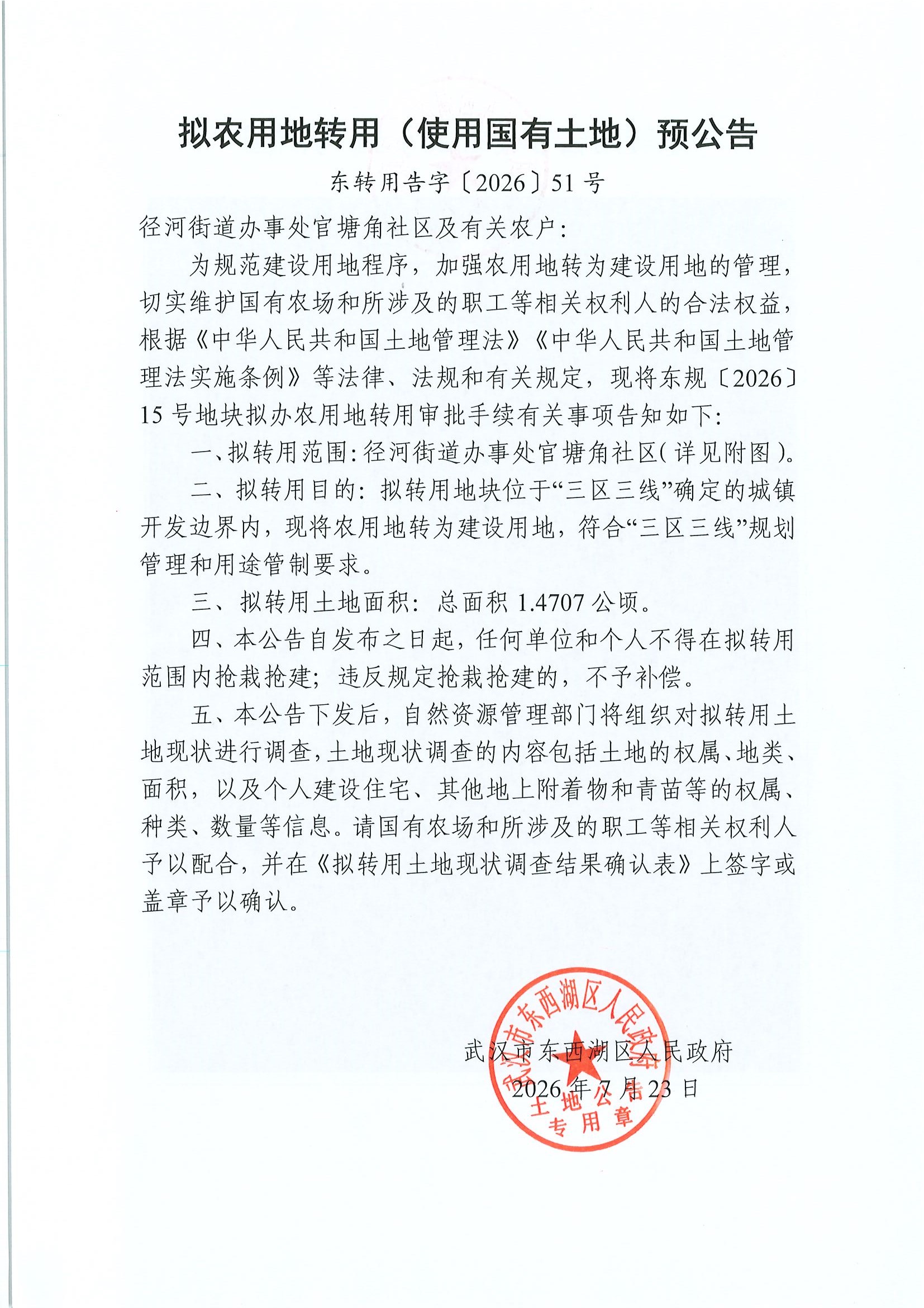 东转用公告字〔2026〕51号（海景北市场）-1.jpg