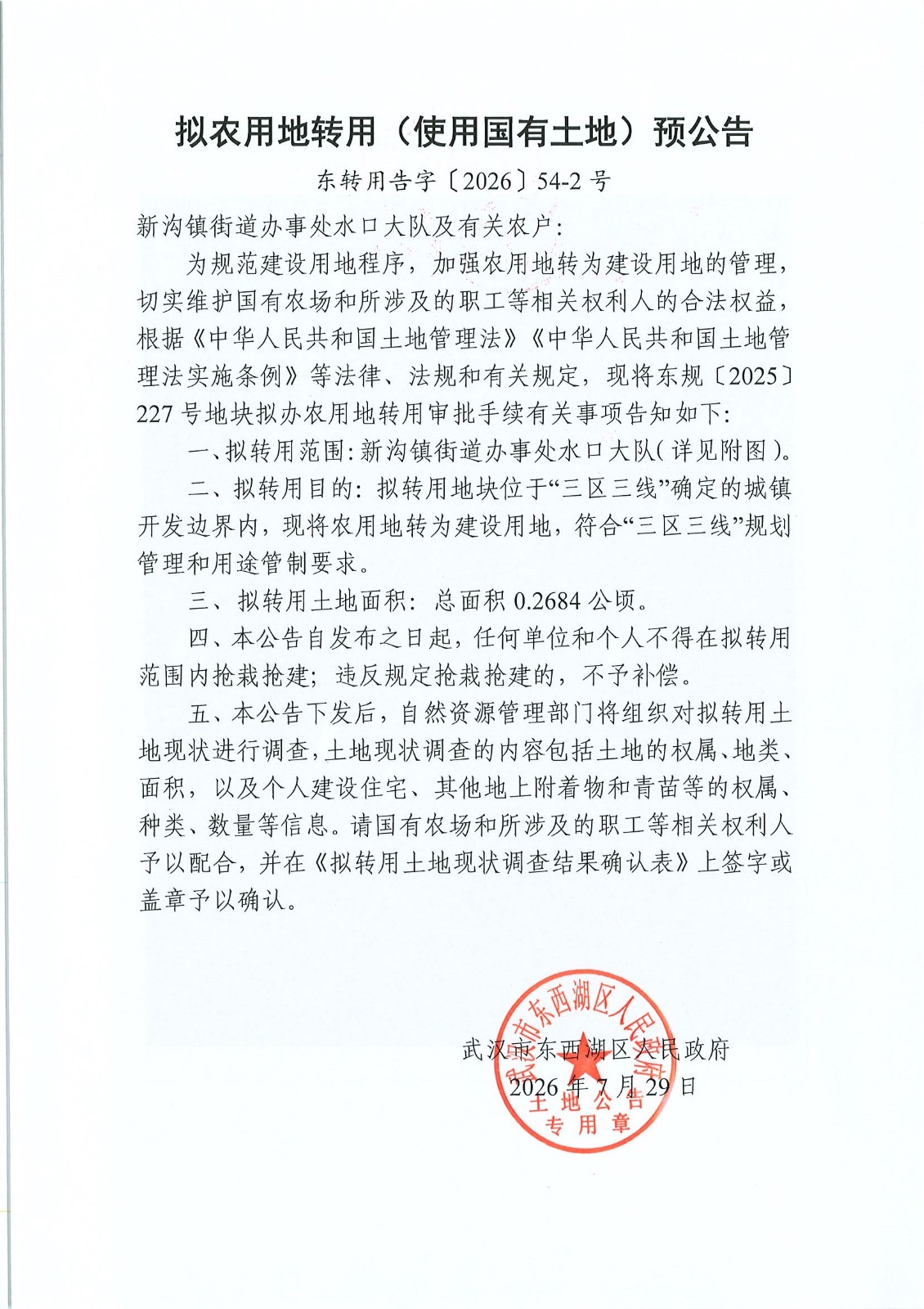 东转用告字〔2026〕54-2号（南四支沟）1公告-1.jpg