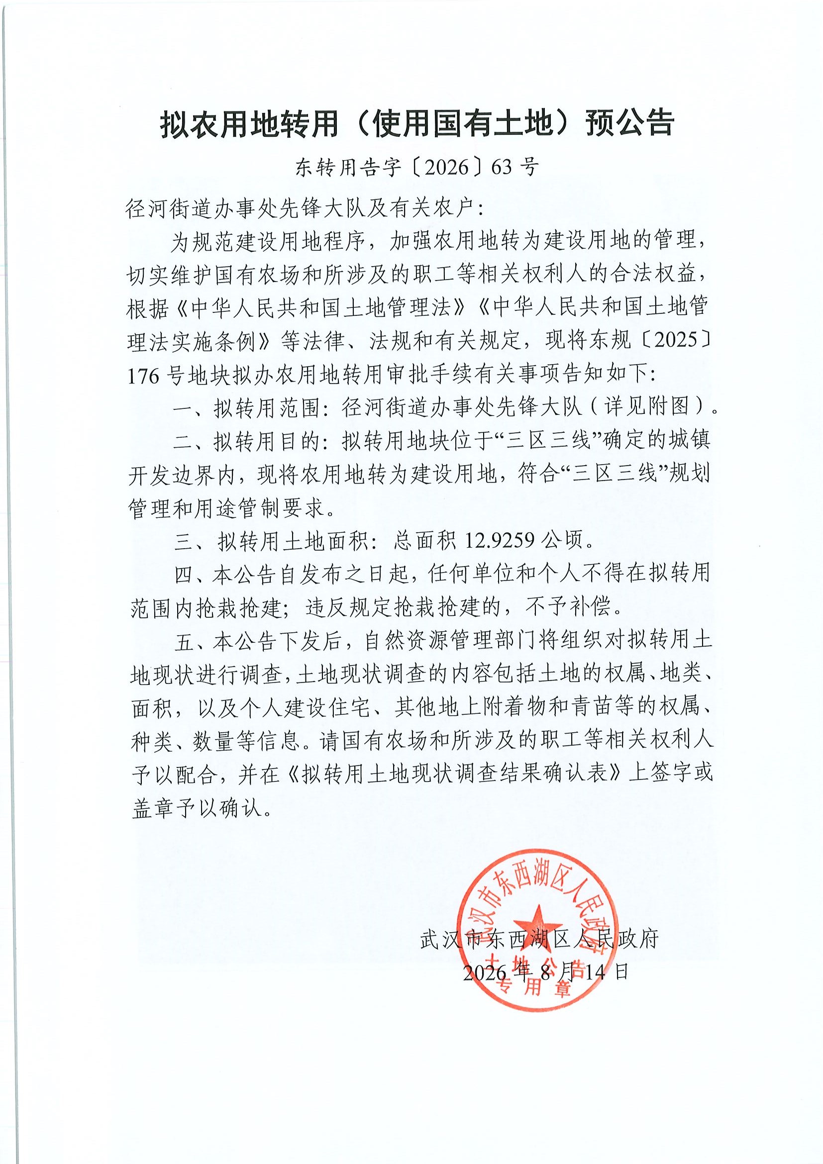 东转用告字〔2026〕63号（径河街道办事处先锋大队）1公告-1.jpg
