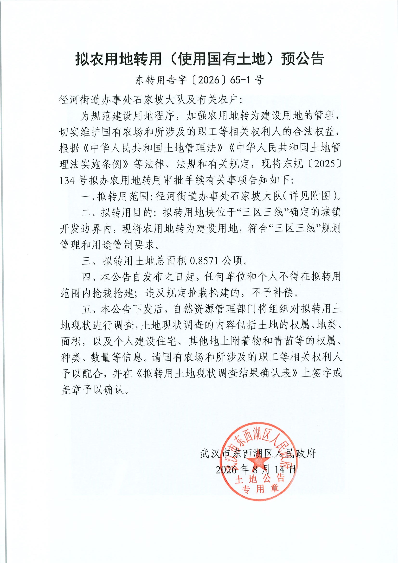 政务中心停车场-东转用告字〔2026〕65-1号（石家坡大队）-1.jpg