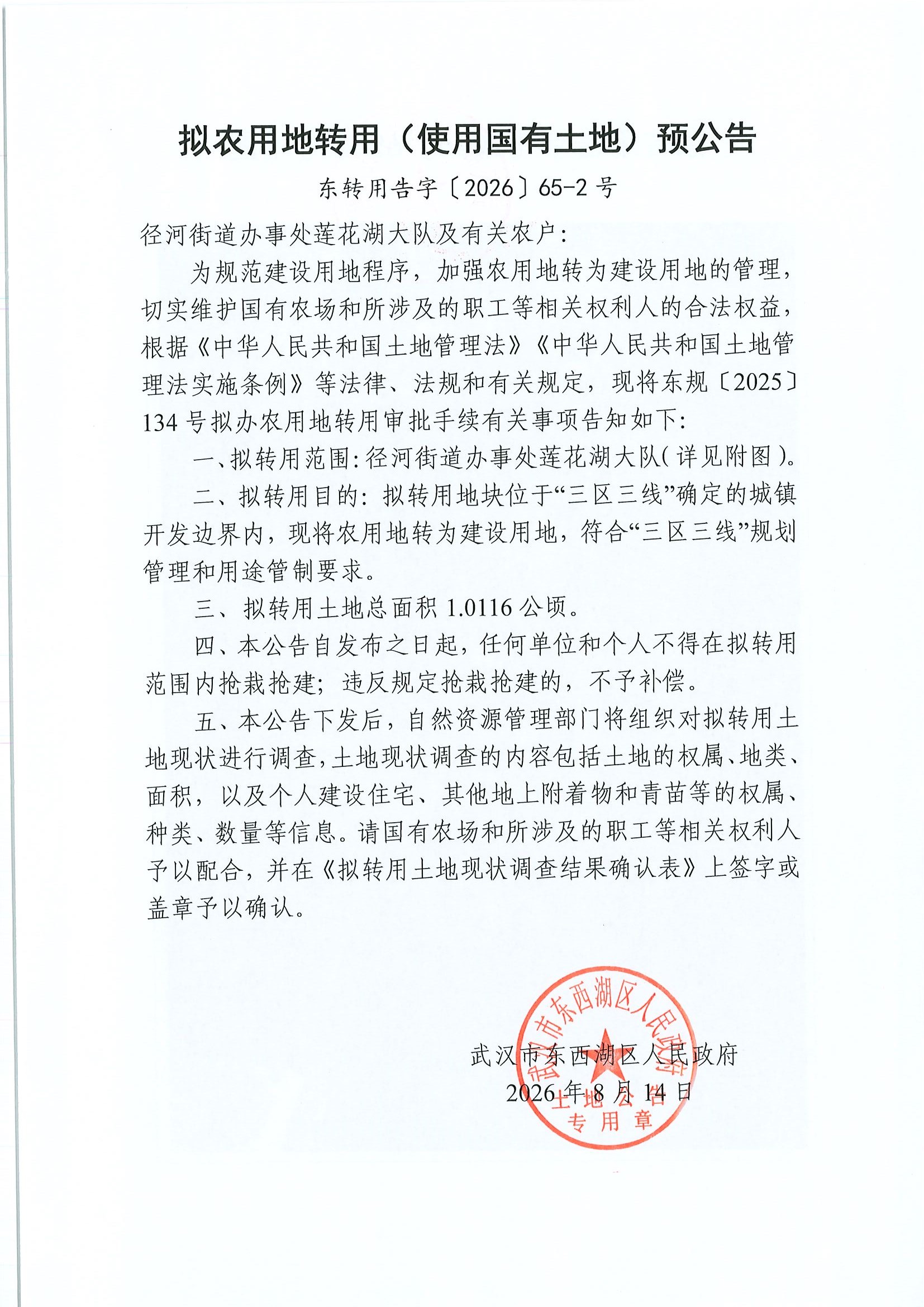 政务中心停车场-东转用告字〔2026〕65-2号（莲花湖大队）-1.jpg