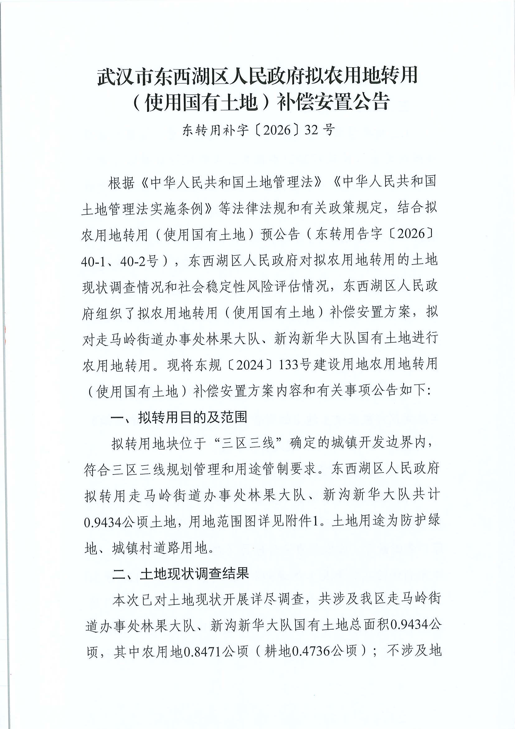 东转用补字〔2026〕32号 page1.jpg