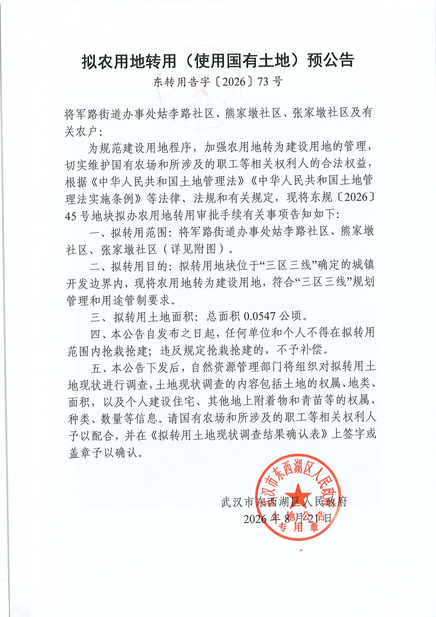东转用告字〔2026〕73号 page1.jpg